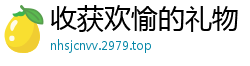 收获欢愉的礼物！林雨露的销魂体验国产自拍